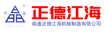 南通正德江海机械制造有限公司